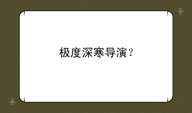 极度深寒导演？