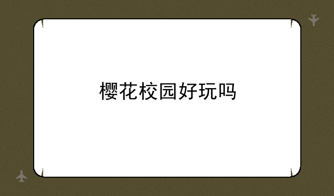 樱花校园好玩吗