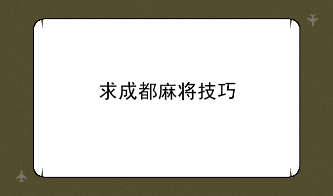 求成都麻将技巧