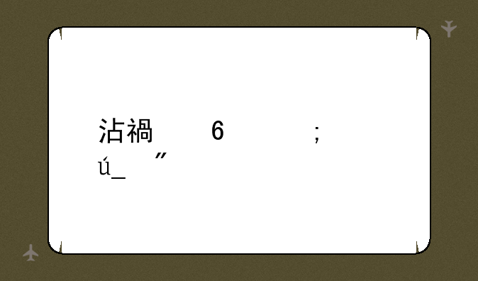 沾福卡怎样得到