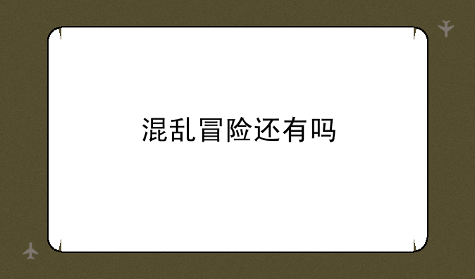 混乱冒险还有吗