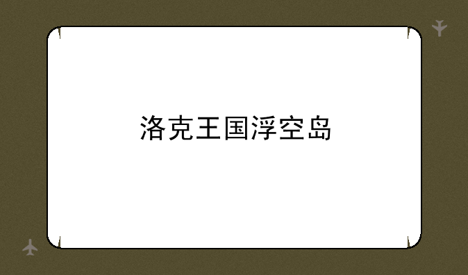 洛克王国浮空岛