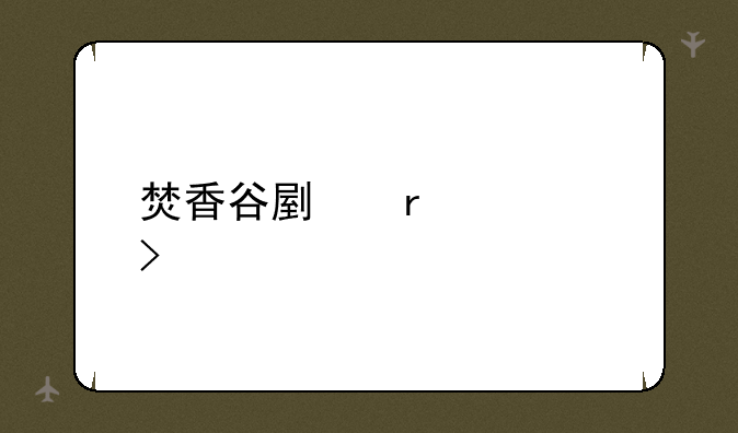 焚香谷副本入口