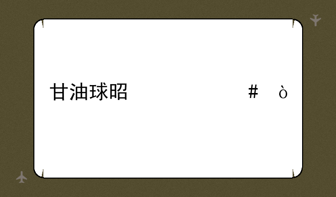 甘油球是什么？