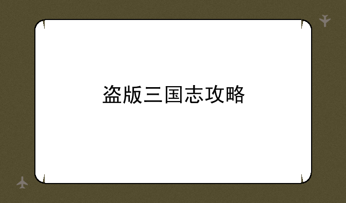 盗版三国志攻略