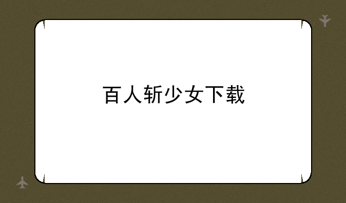 百人斩少女下载