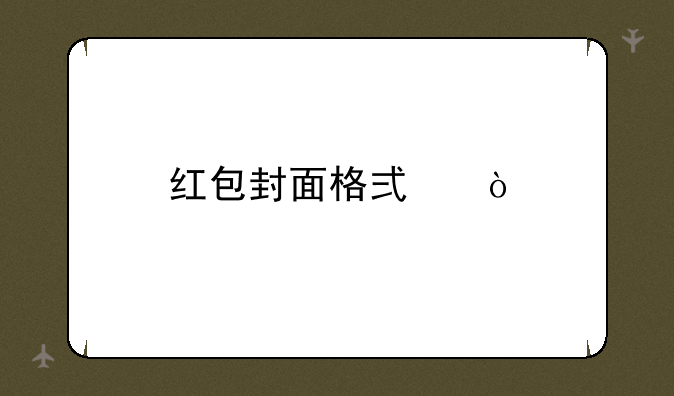 红包封面格式？