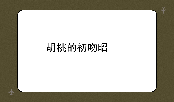胡桃的初吻是谁
