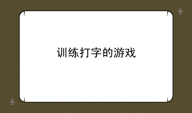 训练打字的游戏