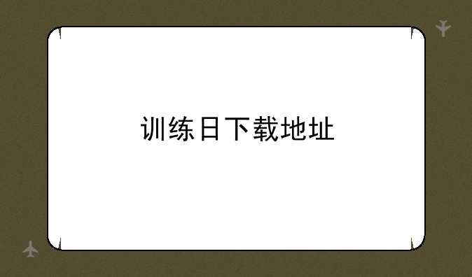 训练日下载地址
