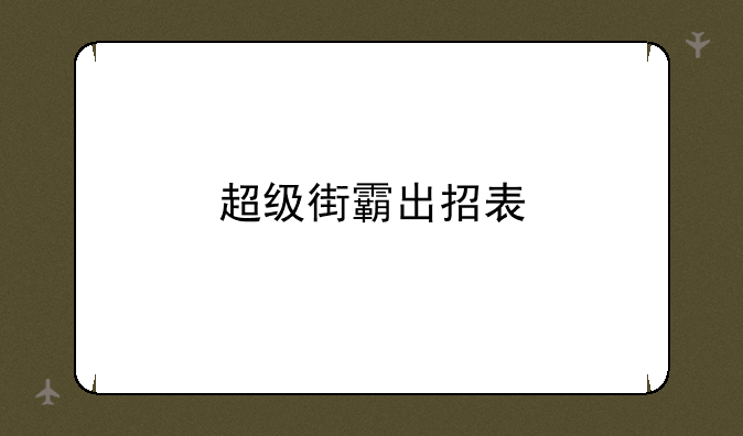 超级街霸出招表