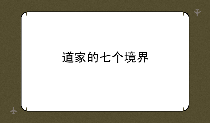 道家的七个境界