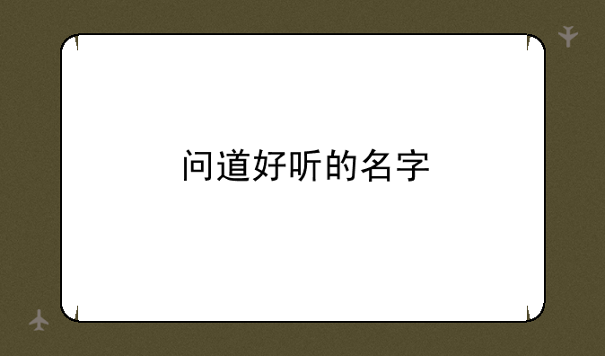 问道好听的名字