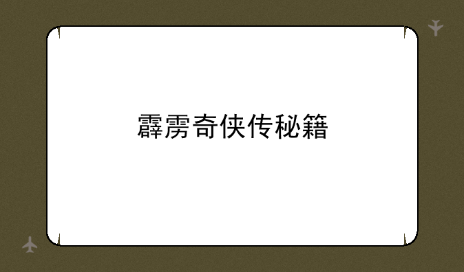 霹雳奇侠传秘籍