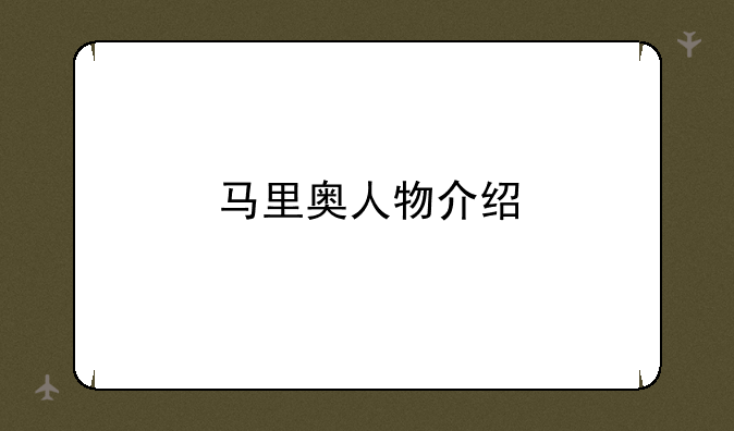 马里奥人物介绍
