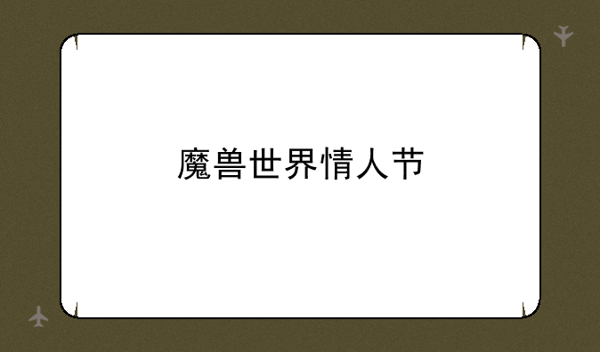 魔兽世界情人节