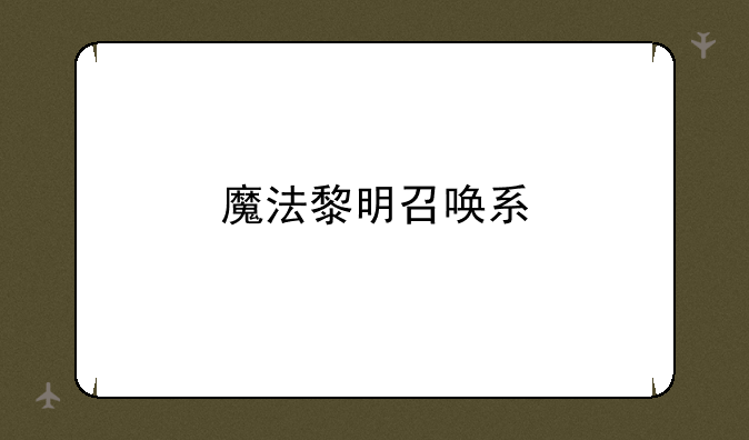 魔法黎明召唤系