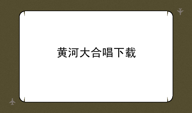 黄河大合唱下载