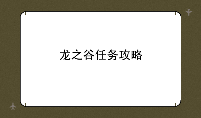 龙之谷任务攻略