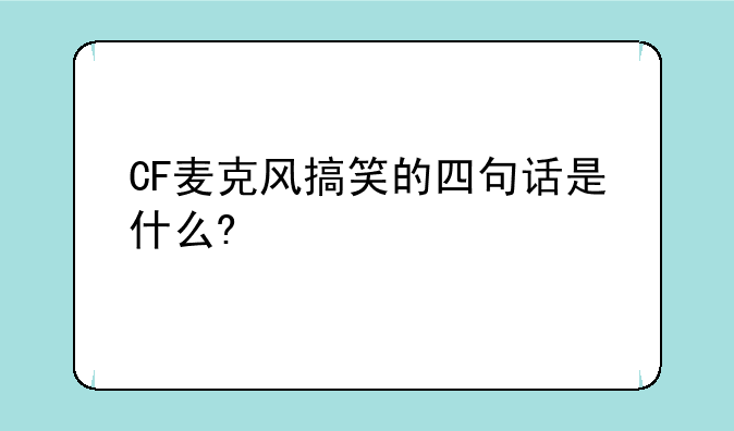 CF麦克风搞笑的四句话是什么?