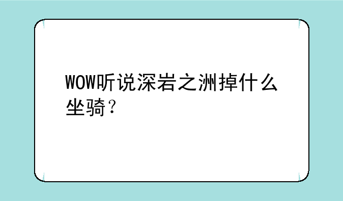 WOW听说深岩之洲掉什么坐骑？