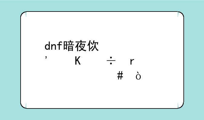 dnf暗夜使者觉醒都需要什么？