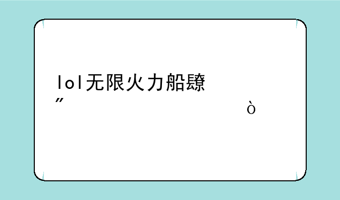 lol无限火力船长一刀流出装？