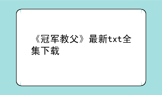《冠军教父》最新txt全集下载