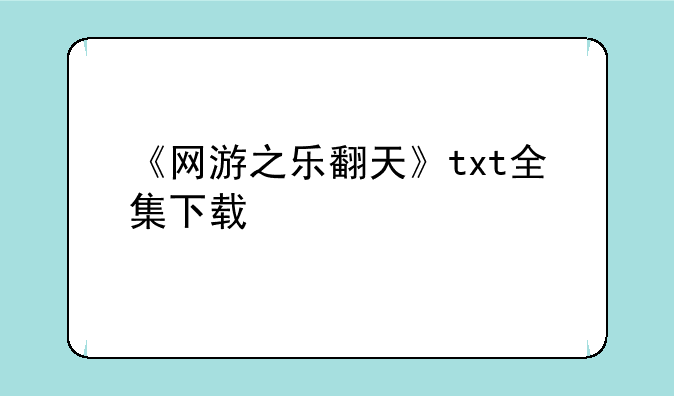 找茬乐翻天红包版下载安装:《网