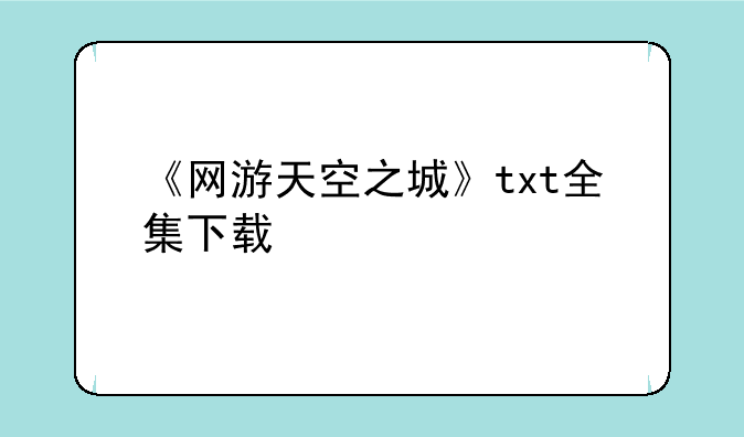 《网游天空之城》txt全集下载