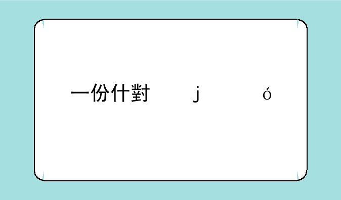 一份什小的礼物填四字成语？
