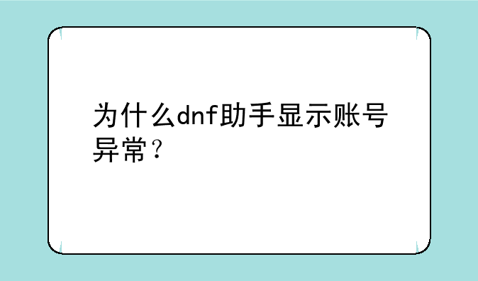 为什么dnf助手显示账号异常？