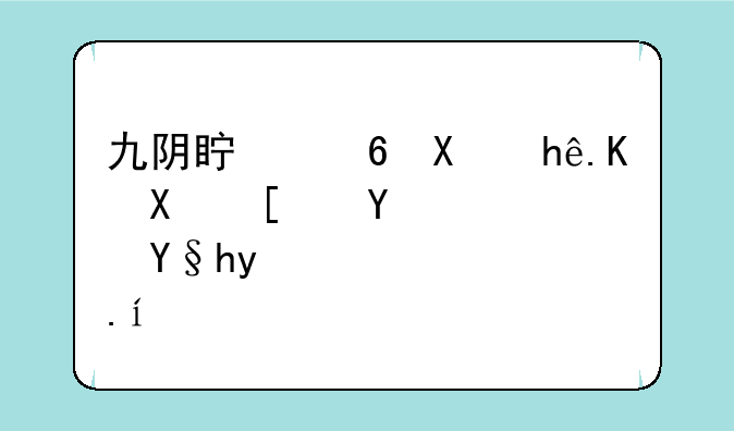 九阴真经刺探任务开启条件？