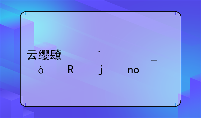 云缨长安巡街漫画的四大特点