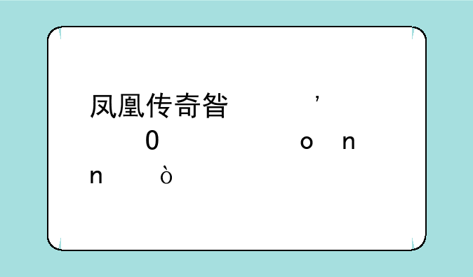 凤凰传奇星光大道冠军曲目？