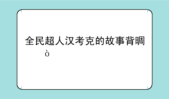全民超人汉考克的故事背景？