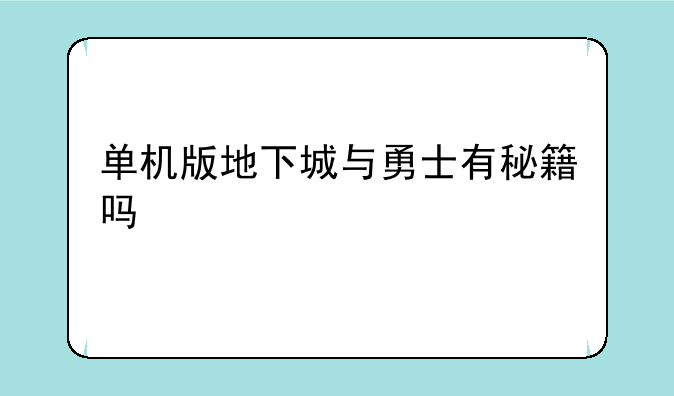 单机版地下城与勇士有秘籍吗、地
