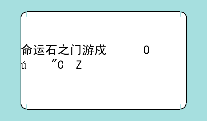 命运石之门游戏结局达成方法