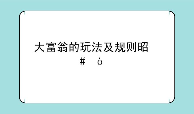 大富翁的玩法及规则是什么？