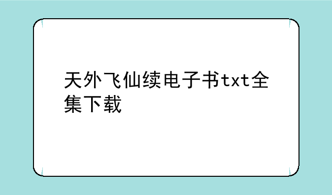 天外飞仙续电子书txt全集下载