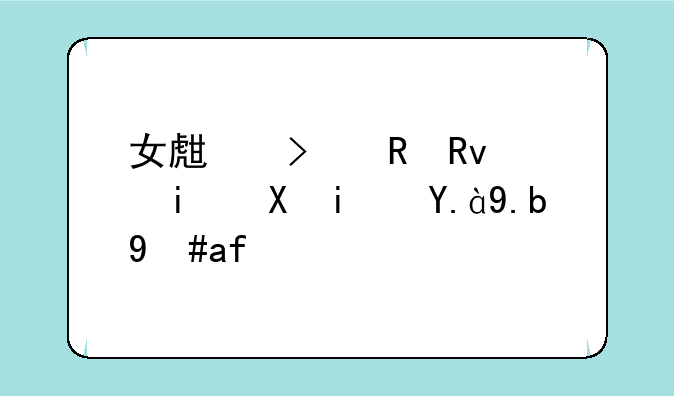 女生叫男生香蕉是什么意思？