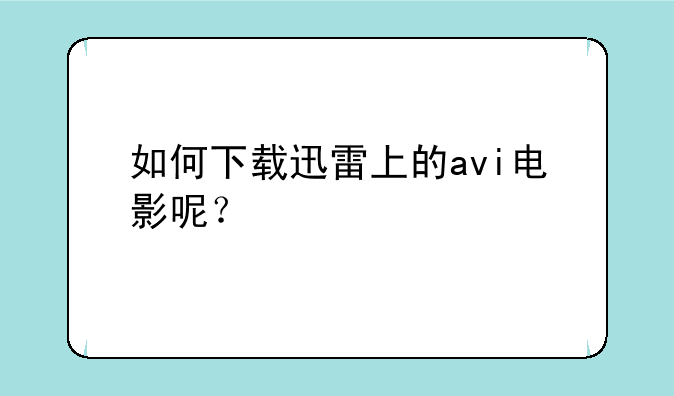 如何下载迅雷上的avi电影呢？