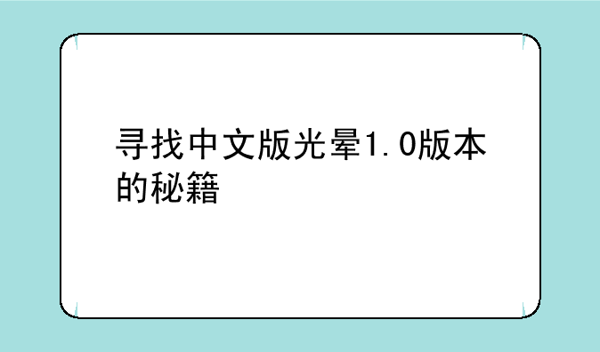 寻找中文版光晕1.0版本的秘籍