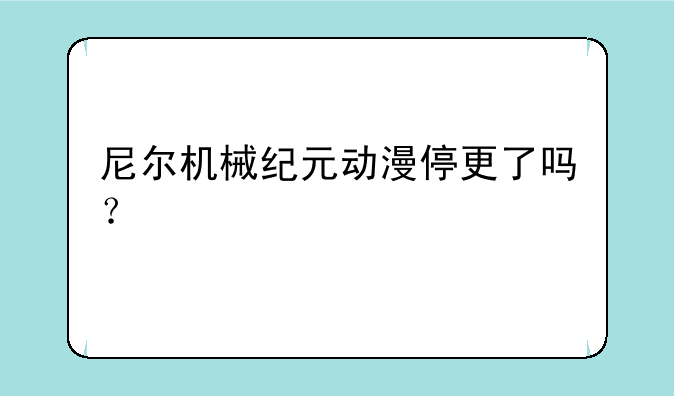 尼尔机械纪元动漫停更了吗？