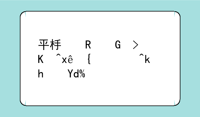 平板电脑可以玩网页游戏吗？