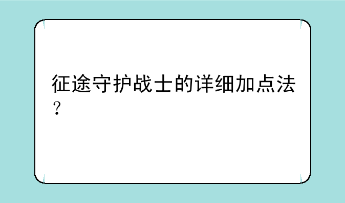 征途守护战士的详细加点法？