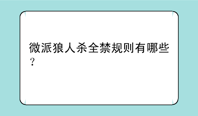 微派狼人杀全禁规则有哪些？