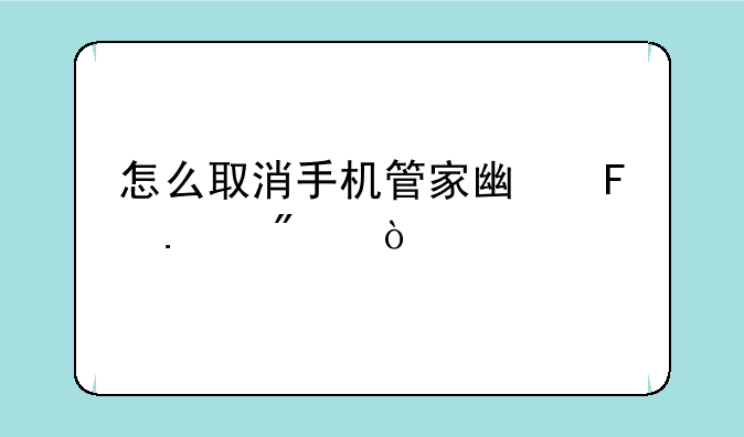 怎么取消手机管家广告拦截？