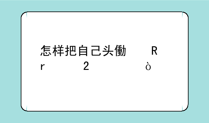 怎样把自己头像放在红包上？