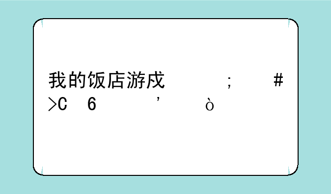 我的饭店游戏怎么提升等级？